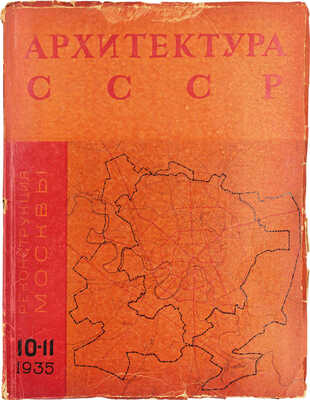 Архитектура СССР. Ежемесячный журнал органа Союза советских архитекторов. 1935. № 10-11. М.: Жургазобъединение, 1935.